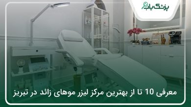 بهترین مرکز لیزر موهای زائد در تبریز