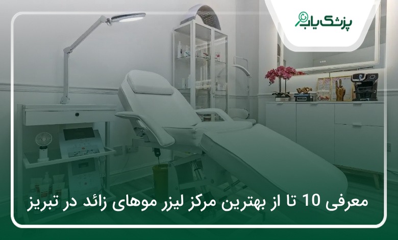 بهترین مرکز لیزر موهای زائد در تبریز