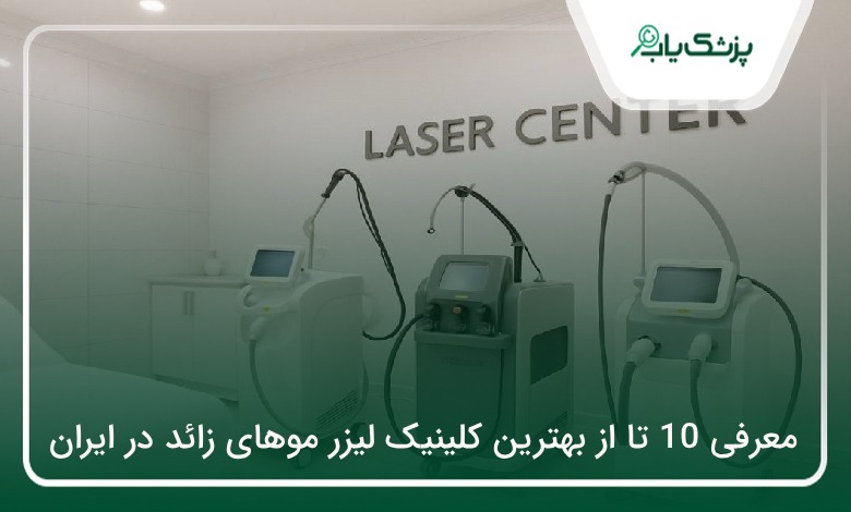 بهترین کلینیک لیزر موهای زائد در ایران