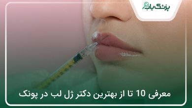 بهترین دکتر ژل لب در پونک