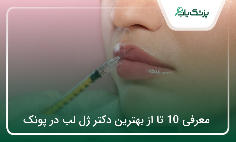 بهترین دکتر ژل لب در پونک