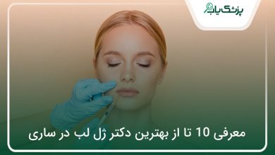 بهترین دکتر ژل لب در ساری