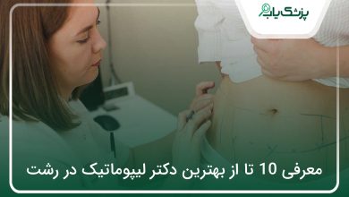 بهترین دکتر لیپوماتیک در رشت