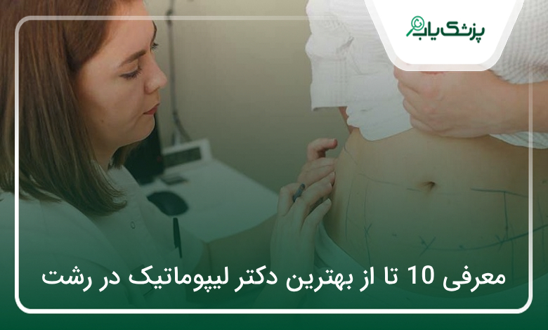 بهترین دکتر لیپوماتیک در رشت