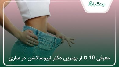 بهترین دکتر لیپوساکشن در ساری