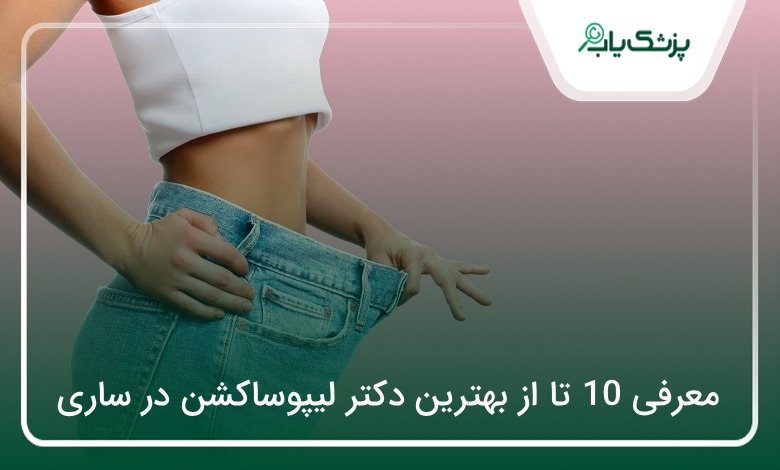 بهترین دکتر لیپوساکشن در ساری