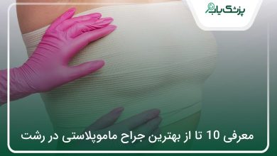 بهترین جراح ماموپلاستی در رشت