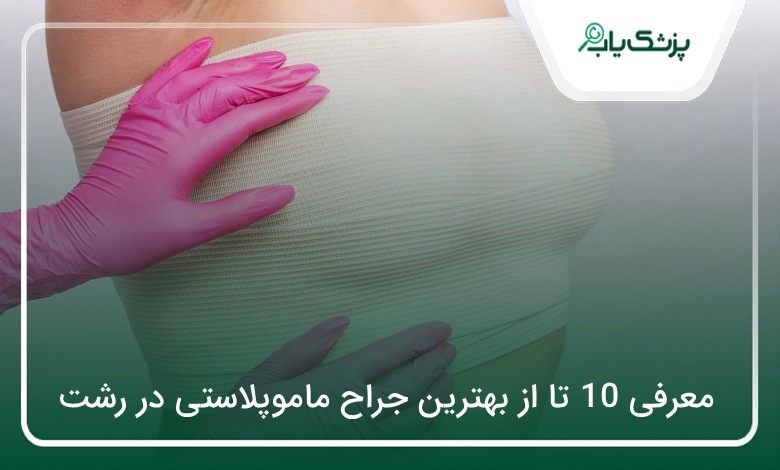 بهترین جراح ماموپلاستی در رشت
