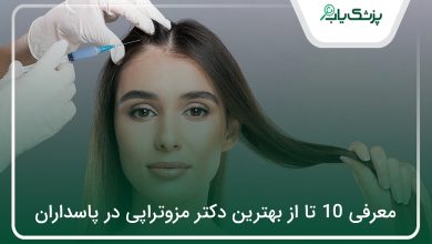 بهترین دکتر مزوتراپی در پاسداران