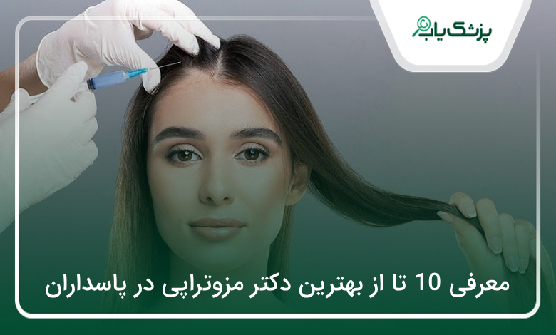 بهترین دکتر مزوتراپی در پاسداران