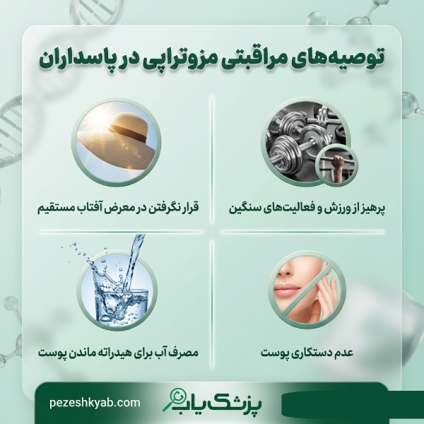 توصیه های مراقبتی مزوتراپی در پاسداران