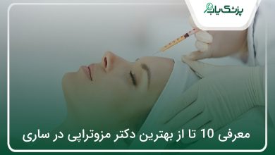 بهترین دکتر مزوتراپی در ساری