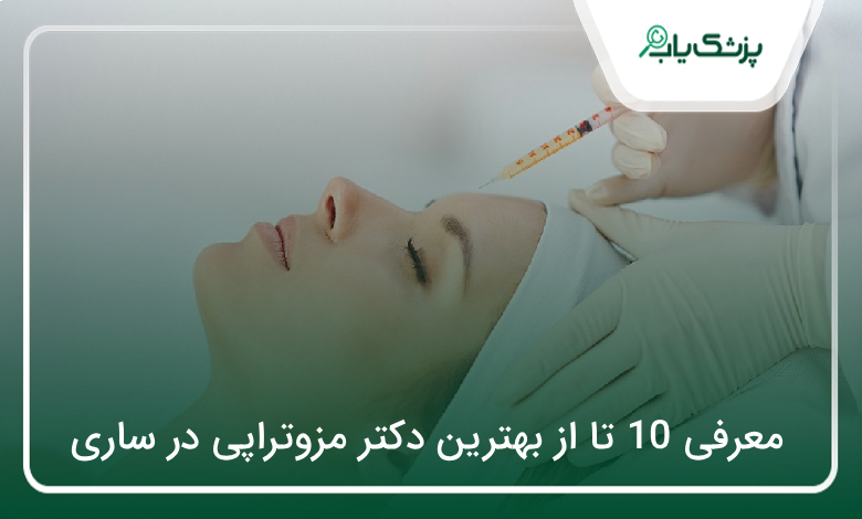 بهترین دکتر مزوتراپی در ساری