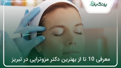 بهترین دکتر مزوتراپی در تبریز