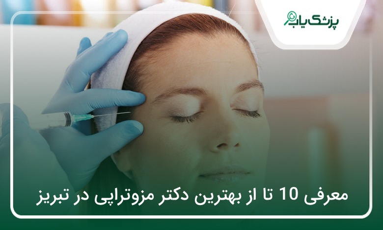 بهترین دکتر مزوتراپی در تبریز