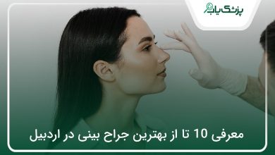 بهترین جراح بینی در اردبیل