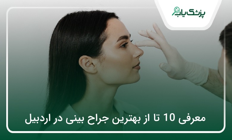 بهترین جراح بینی در اردبیل