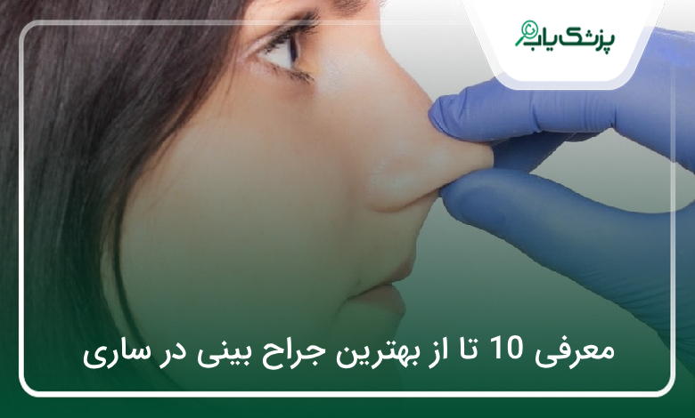 بهترین جراح بینی در ساری