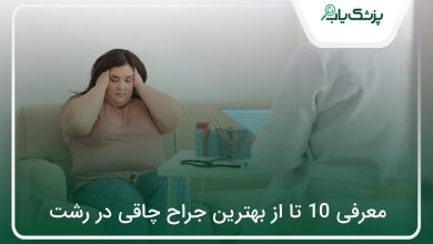 بهترین جراح چاقی در رشت