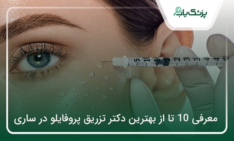 بهترین دکتر تزریق پروفایلو در ساری