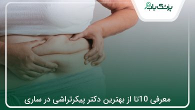بهترین دکتر پیکرتراشی در ساری