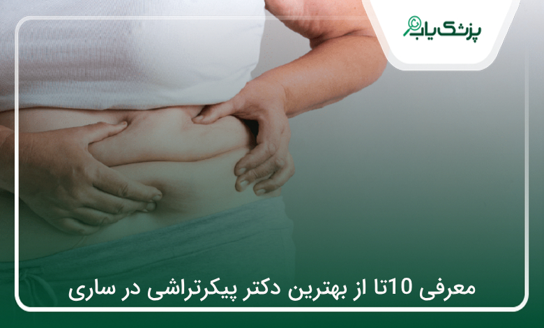 بهترین دکتر پیکرتراشی در ساری