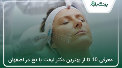 بهترین دکتر لیفت با نخ در اصفهان