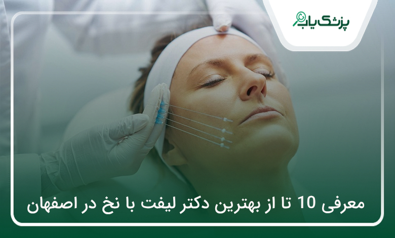 بهترین دکتر لیفت با نخ در اصفهان