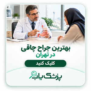 بهترین جراح چاقی در تهران