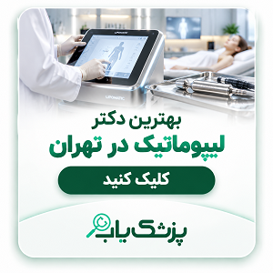بهترین دکتر لیپوماتیک در تهران