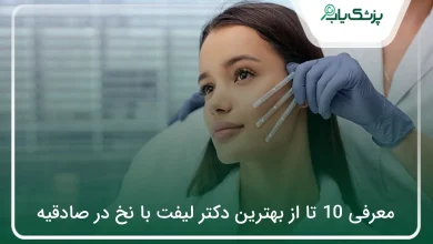 بهترین دکتر لیفت با نخ در صادقیه