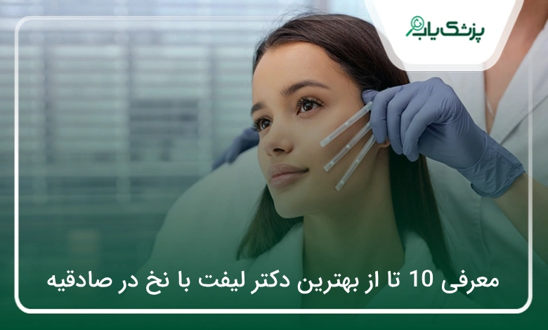 بهترین دکتر لیفت با نخ در صادقیه