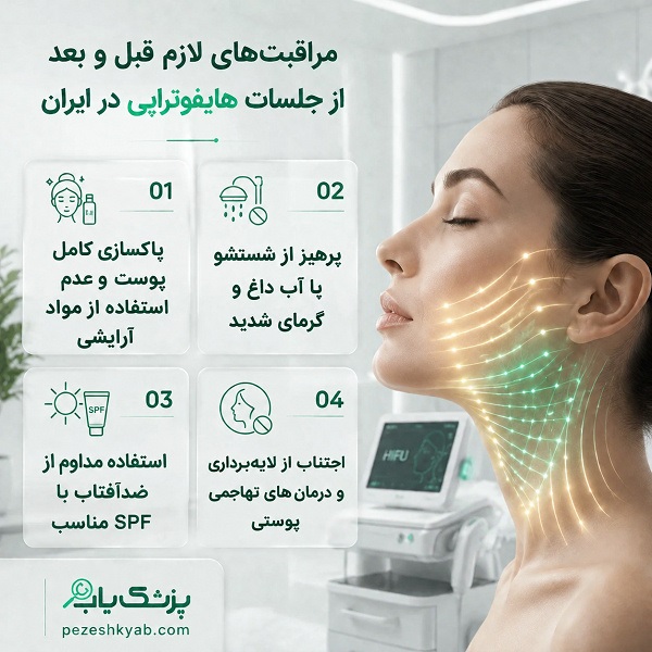 مراقبتهای لازم قبل و بعد از جلسات هایفوتراپی در ایران
