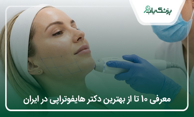 بهترین دکتر هایفوتراپی در ایران