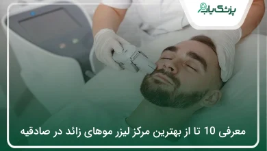 بهترین مرکز لیزر موهای زائد در صادقیه