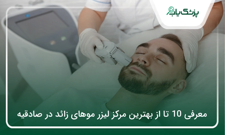 بهترین مرکز لیزر موهای زائد در صادقیه