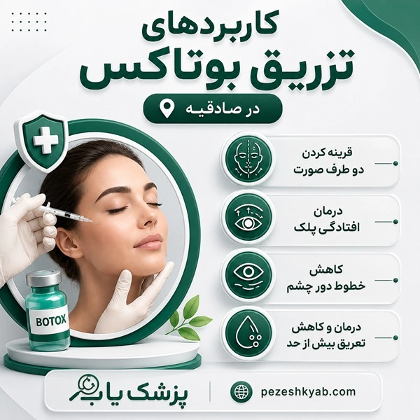 کاربردهای تزریق بوتاکس در صادقیه