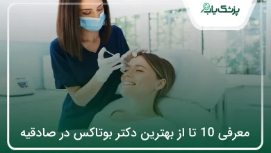 بهترین دکتر بوتاکس در صادقیه