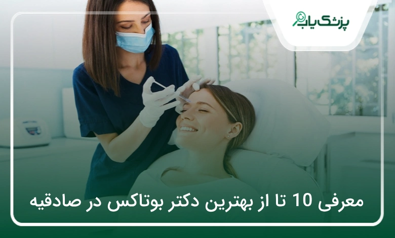 بهترین دکتر بوتاکس در صادقیه