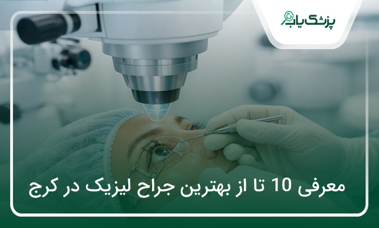 بهترین جراح لیزیک در کرج