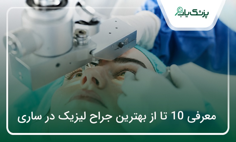 بهترین جراح لیزیک در ساری
