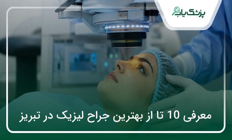 بهترین جراح لیزیک در تبریز