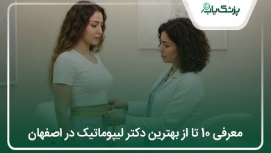 بهترین دکتر لیپوماتیک در اصفهان