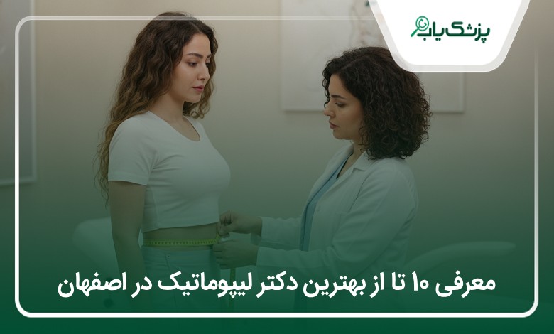 بهترین دکتر لیپوماتیک در اصفهان