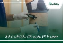 بهترین دکتر پیکرتراشی در کرج
