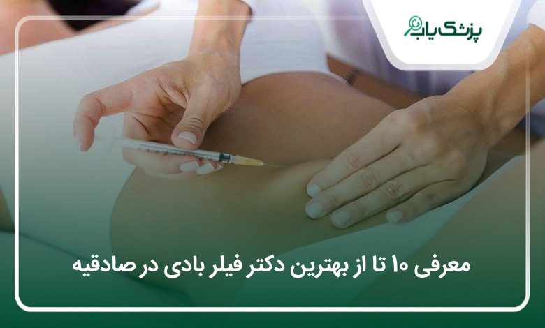 بهترین دکتر فیلربادی در صادقیه