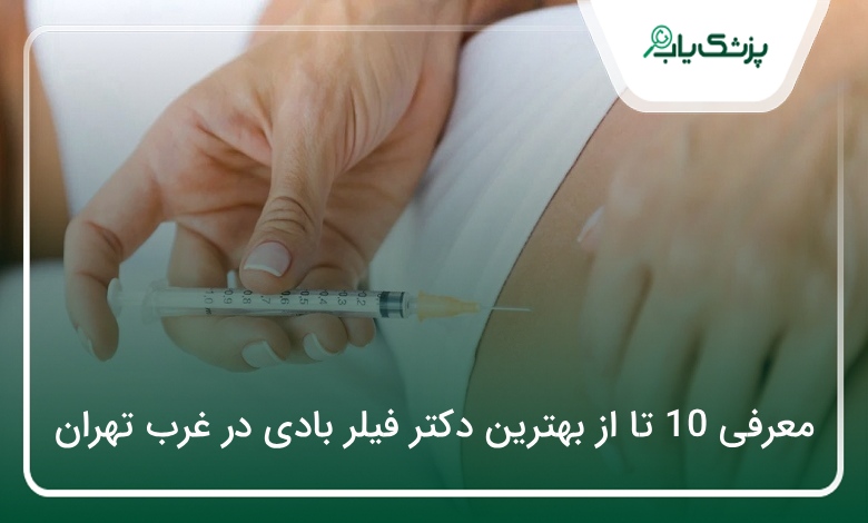 بهترین دکتر فیلر بادی در غرب تهران