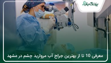 بهترین جراح آب مروارید چشم در مشهد