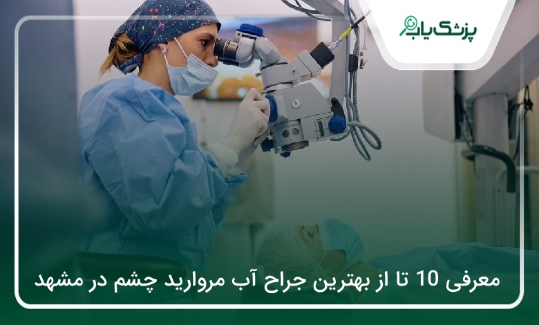 بهترین جراح آب مروارید چشم در مشهد