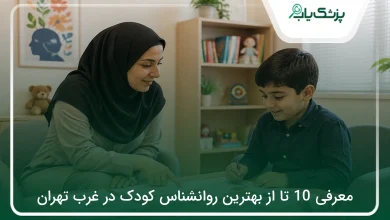 بهترین روانشناس کودک در غرب تهران